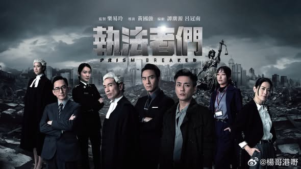 Phim Chấp Pháp Giả Môn (Lực Lượng Chấp Pháp) 2025 FULL HD LỒNG TIẾNG | Phim TVB ĐẶC SẮC | Hình Sự Phán Án