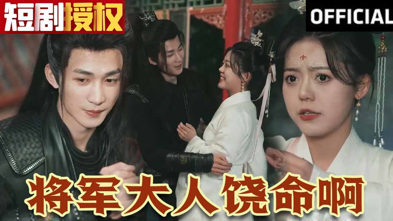 [ENG SUB] General, Spare Me! (Princess, Please Behave Yourself) Full Chinese Drama | Short Film Romance Chinese