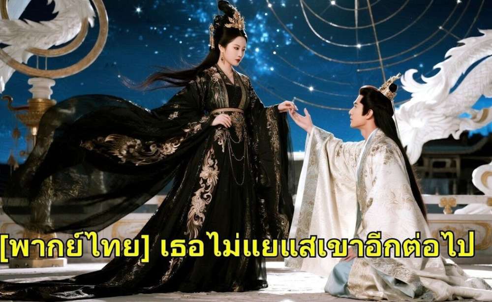 เธอรอเขามาแต่งงาน แต่กลับถูกเหยียดหยาม! 3 ปีต่อมาพลิกชะตาเป็นฮองเฮา (พากย์ไทย เต็มเรื่อง)