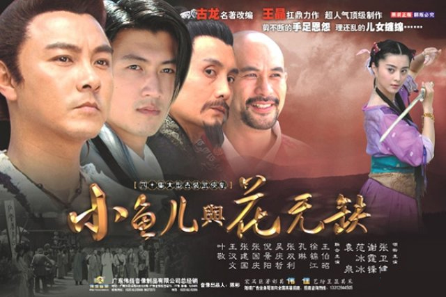 Xem phim Tiểu Ngư Nhi và Hoa Vô Khuyết (2004) - Tạ Đình Phong Trương Vệ Kiện Phạm Băng Băng